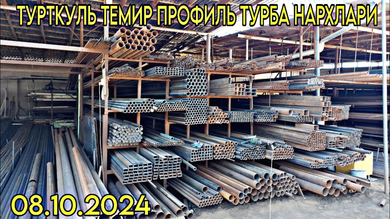 08.10.2024 | ТУРТКУЛЬ ТЕМИР ПРОФИЛЬ ТУРБА АЛМАТУРА НАРХЛАРИ