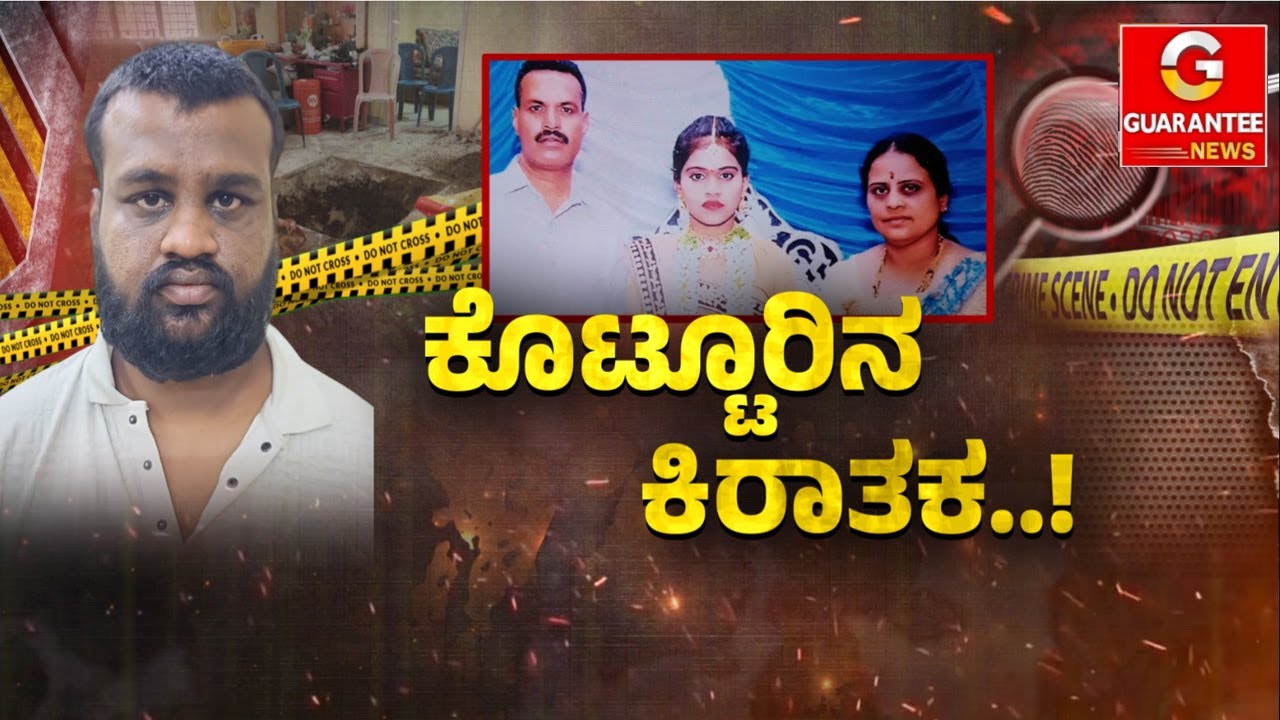ಒಂದೇ ಮನೆ.. ಮೂರು ಹೆಣ..ಕಟ್ಟಿದ್ದ ಪ್ರೀತಿ-ಪ್ರೇಮದ ಕಂತೆ ಪುರಾಣ..! | Guarantee News