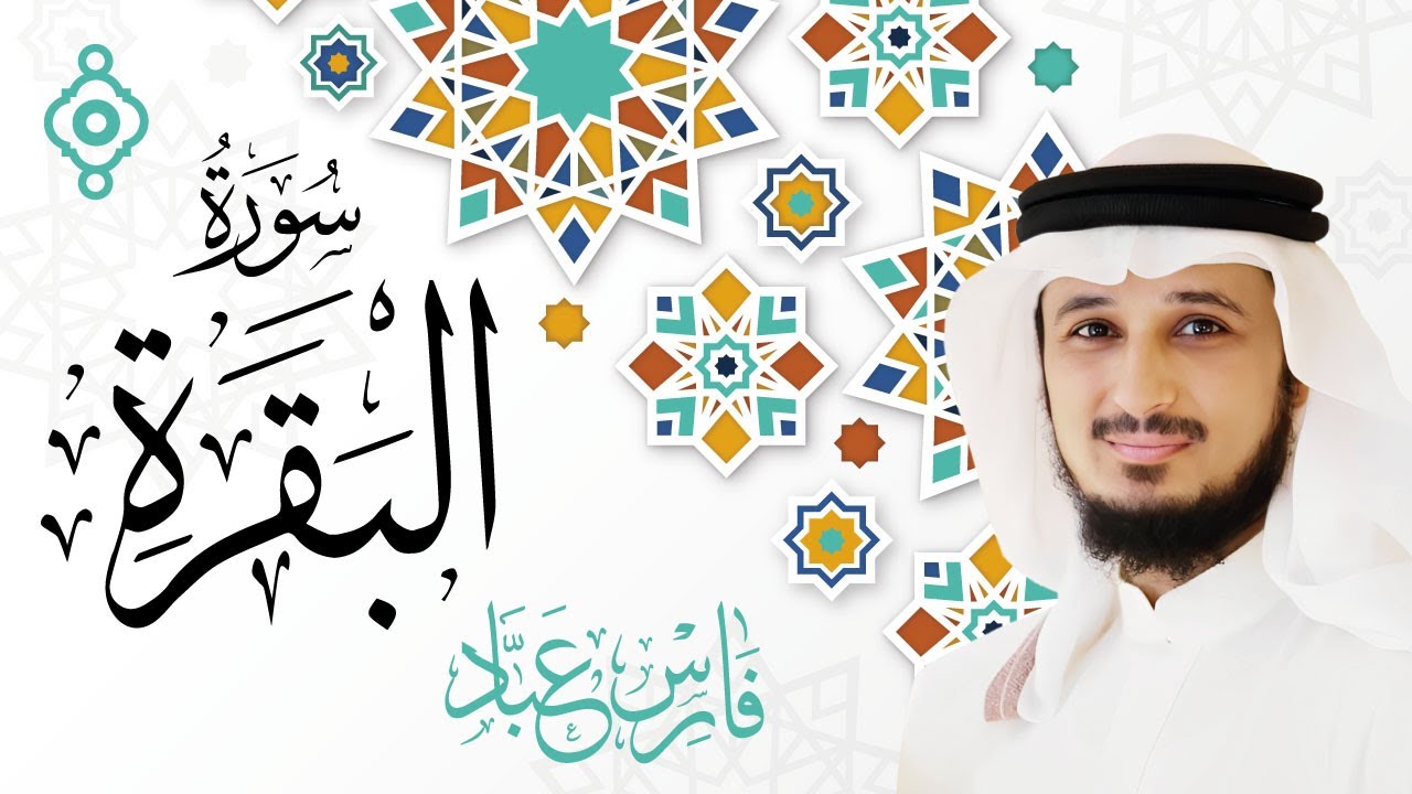 سورة البقرة كاملة - القارئ فارس عباد Surah Al-Baqarah - Fares Abbad l
