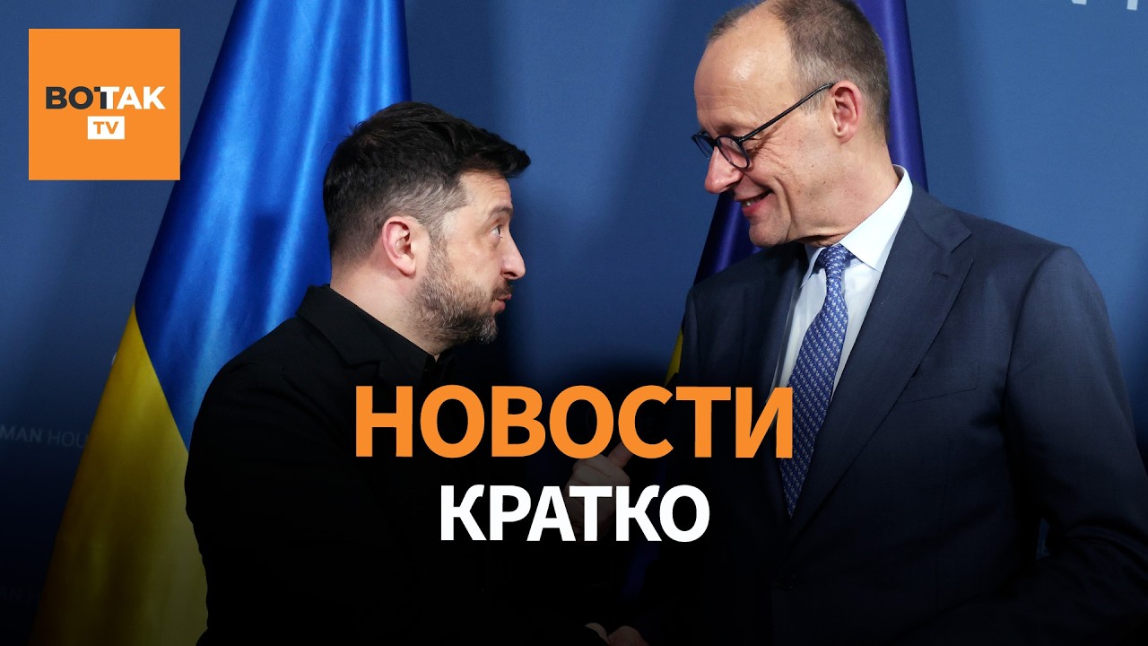 Зеленский: Украина готова к сделке. Атака дронов на Сочи. Война Франции и Нигера / Вот Так. Кратко