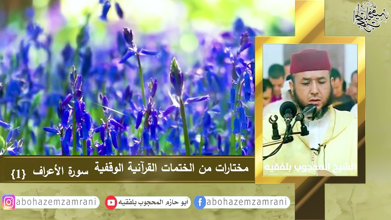 #جديد_1447_2026 #مختارات_تلاوات #الختمة_الوقفية #رواية_ورش #مرحبا_رمضان الأعراف(1) الصيغة المغربية