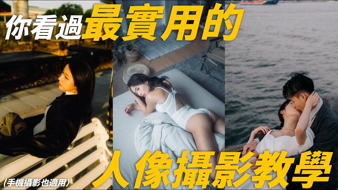 可能是你看過最實用的人像攝影教學-手機攝影也適用