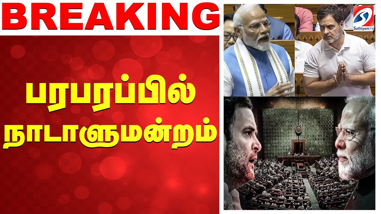 🔴LIVE: parliment | பரபரப்பில் நாடாளுமன்றம்