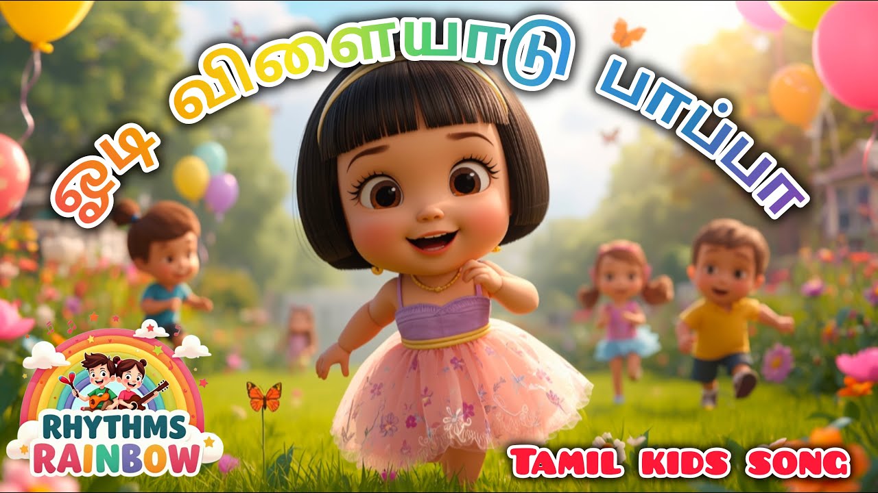 ஓடி விளையாடு பாப்பா | Tamil Kids Song | Rhythms Rainbow Kids | Bharathiyar Poem for Children