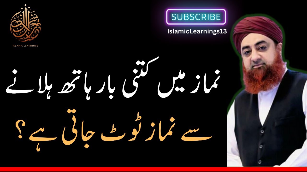Ahkam e Shariat | Namaz main Kitni Dafa Hath Hilane Se Namaz Toot Jati hai? #muftiakmal