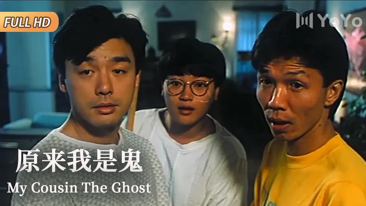 【经典港台大片】人鬼姻缘笑不停，表哥大吴的爱情囧事！ | 舞台姊妹 | 优优电影频道