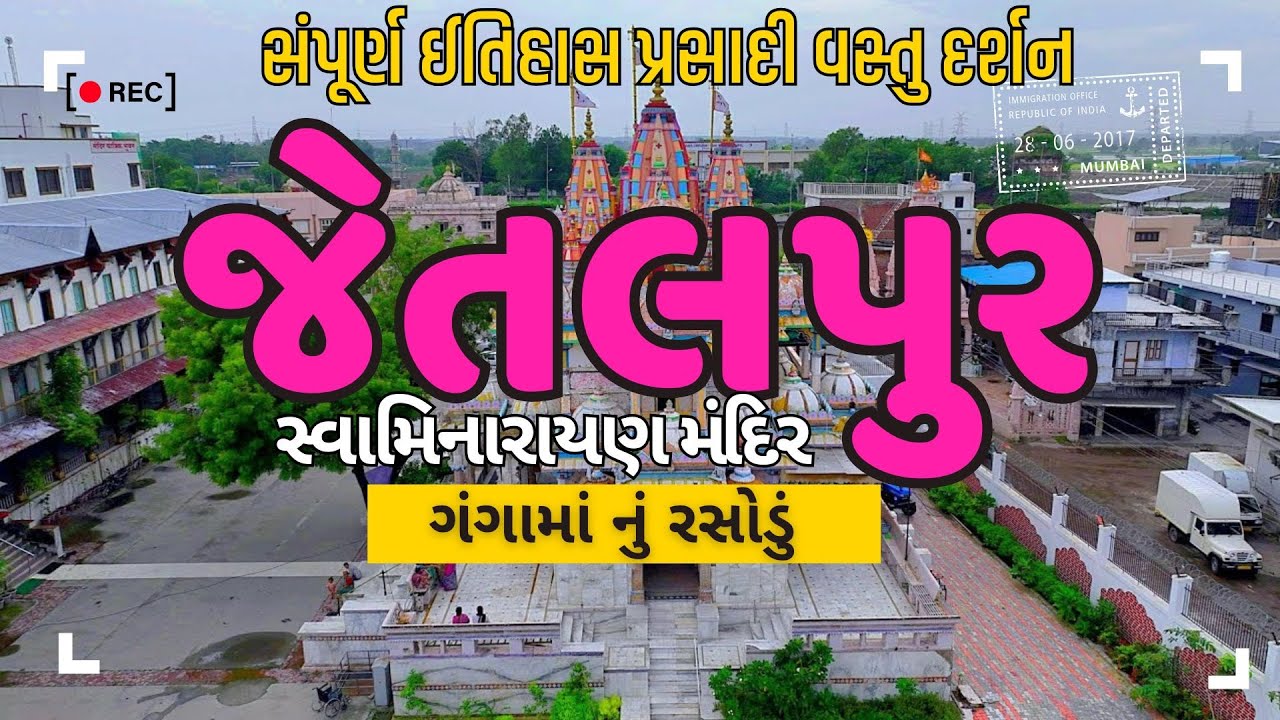 Jetalpurdham Documentary  | જેતલપુરેધામ દર્શન | Jetalpur Temple History |TirthDarsan #jetalpurdham