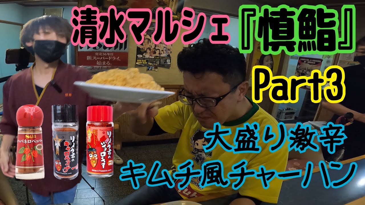 清水マルシェ『慎鮨』Part.3『大盛り激辛キムチ風チャーハン』