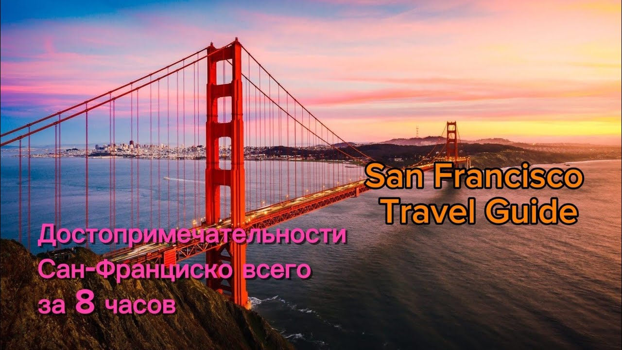 ☀️Прогулка по Сан Франциско одним днём👏Palace of Fine Arts 🎨 Painted Ladies ✈️Улетаю в Вашингтон 