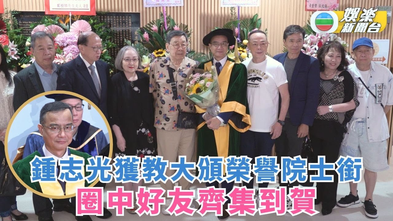 鍾志光獲教大頒榮譽院士銜 圈中好友齊集到賀
