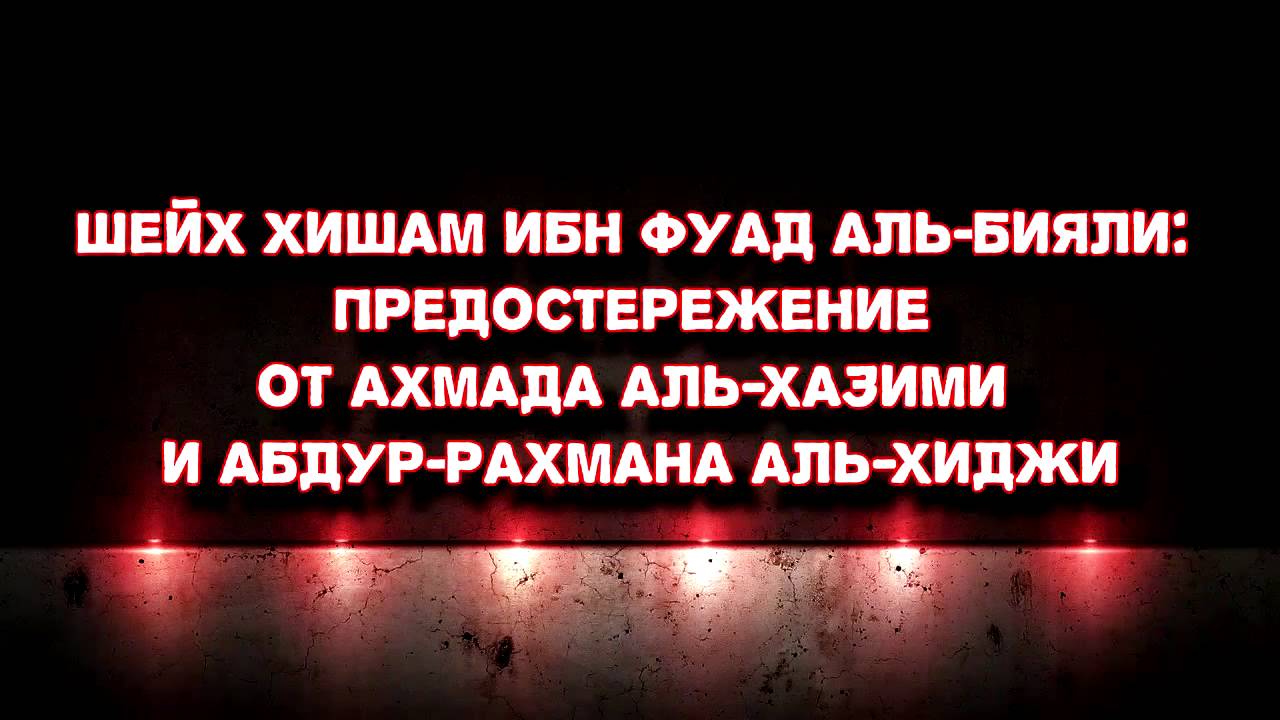 Шейх Бияли: Предостережение от Аль-Хазими и Аль-Хиджи
