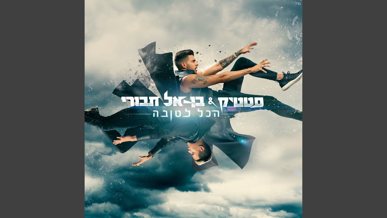 הכל לטובה