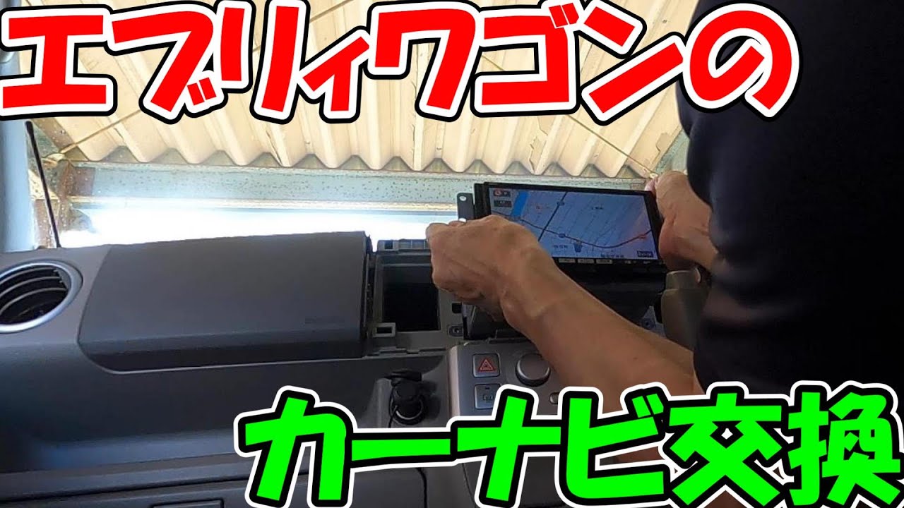 【神サブ80】エブリィワゴン（DA64W）のカーナビをKENWOODに交換