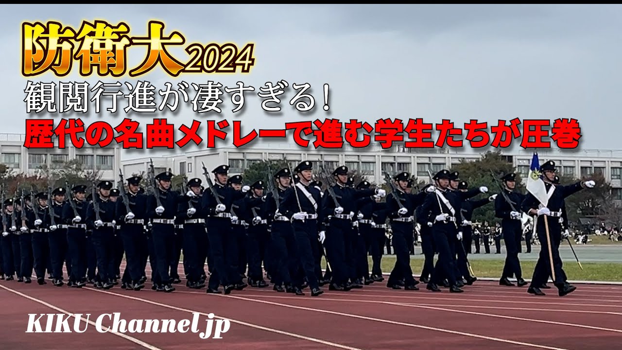 震えるほどカッコいい！歴代名曲メドレーで進む防衛大2024観閲行進