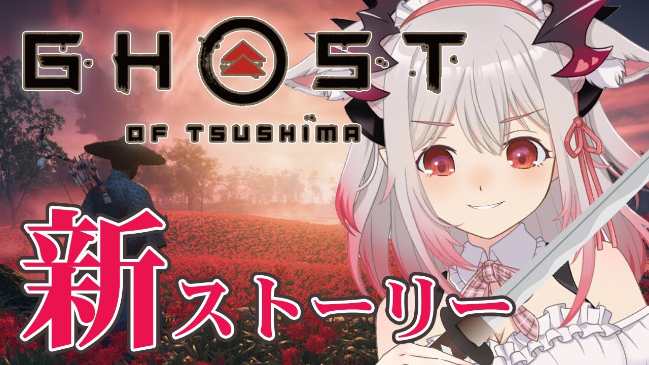 【ゴーストオブツシマ】新ストーリー！「壹岐之譚」クリアするまで終われません！　Ghost of Tsushima DIRECTOR’S CUT【周防パトラ / ハニスト】