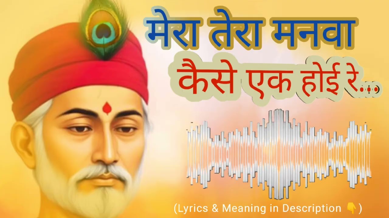 मेरा तेरा मनवा कैसे एक होई रे | Mera Tera Manwa Kaise Ek Hoi Re | कबीर भजन | Kabir Bhajan @कबीरपथ