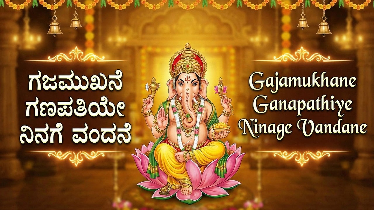 ಬುಧವಾರದ ವಿಶೇಷ ಶ್ರೀ ಗಣೇಶ ಕನ್ನಡ ಭಕ್ತಿಗೀತೆಗಳು | Gajamukhane Ganapathiye 🙏| Ganesha Kannada Bhakti Songs