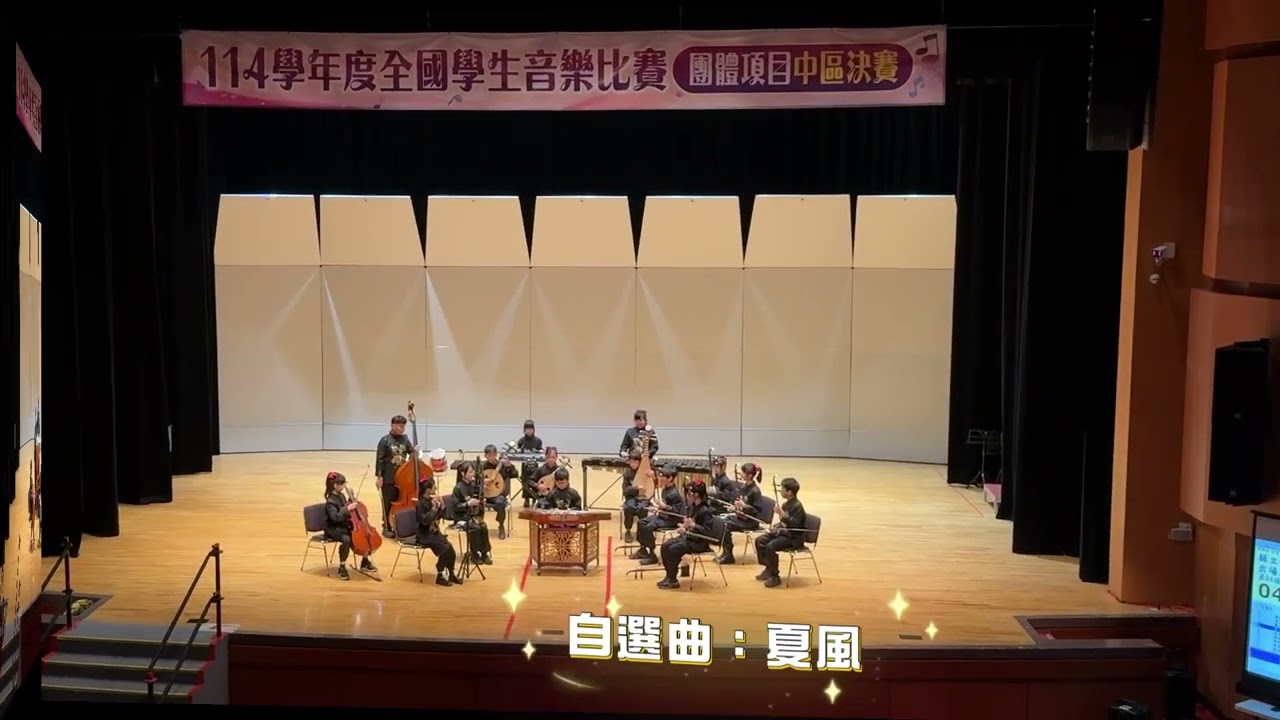 僑成國小114學年度全國音樂比賽絲竹樂合奏優等