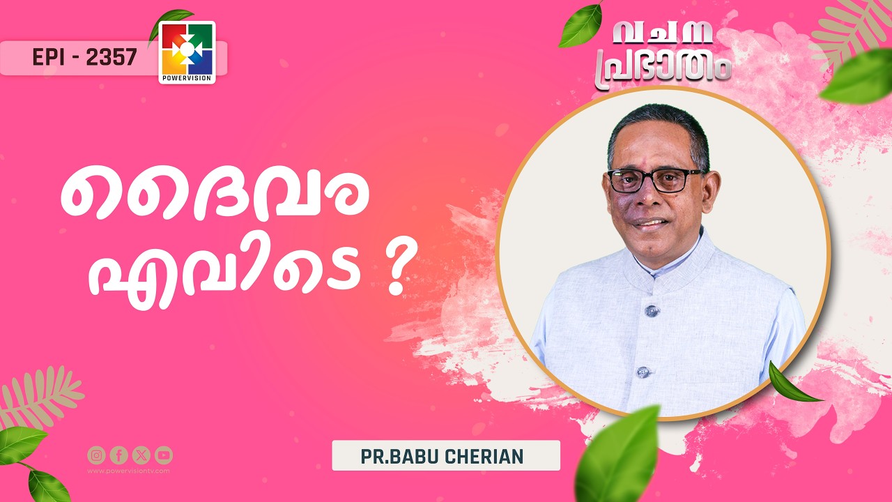 വചനപ്രഭാതം | ദൈവം എവിടെ ? | PR. BABU CHERIAN | EPI # 2357