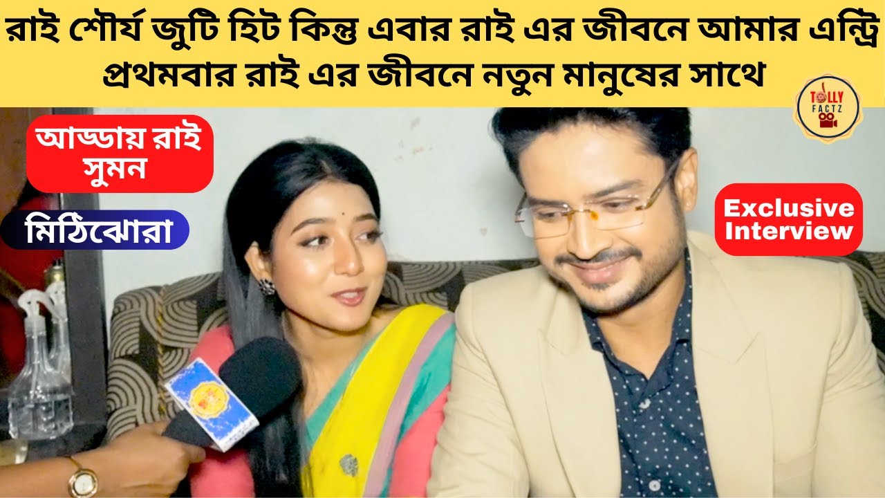প্রথমবার রাই এর জীবনে নতুন মানুষের সাথে আড্ডায় রাই সুমন | Mithijhora | Rai, Sourjo, Nil | Zee Bangla