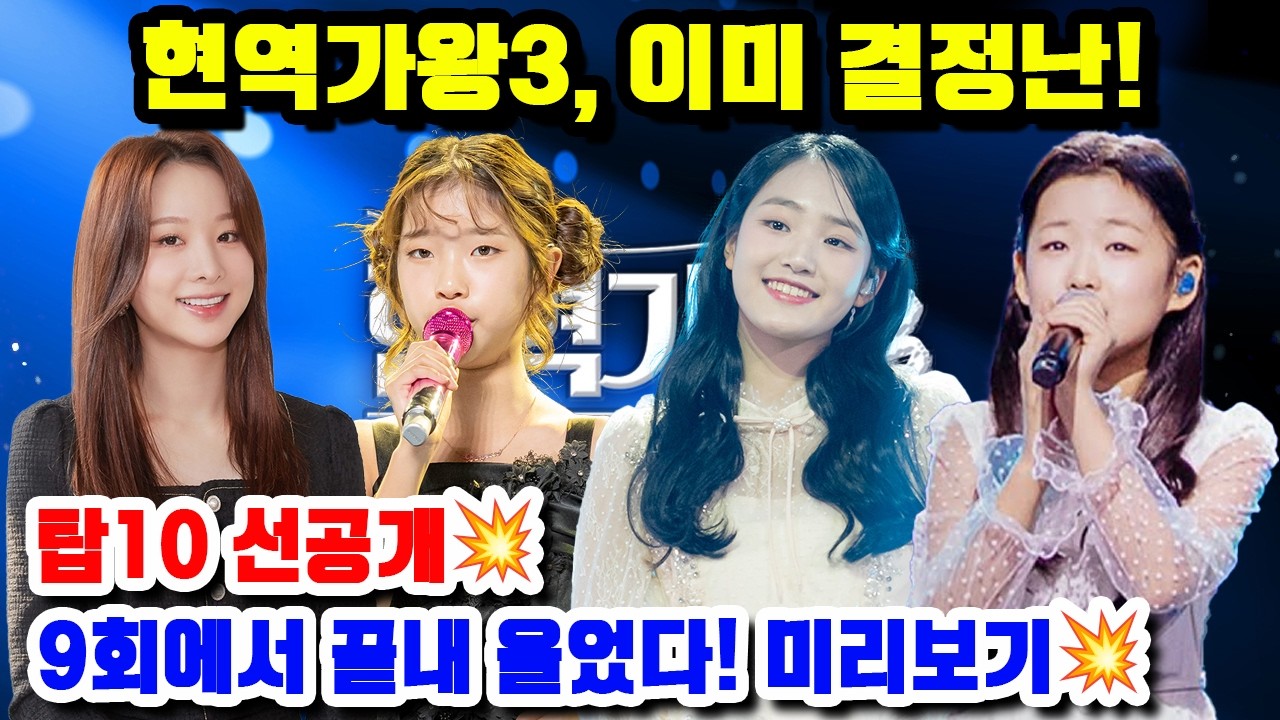 현역가왕3, 이미 결정난! 탑10 선공개💥9회에서 끝내 울었다! 미리보기💥