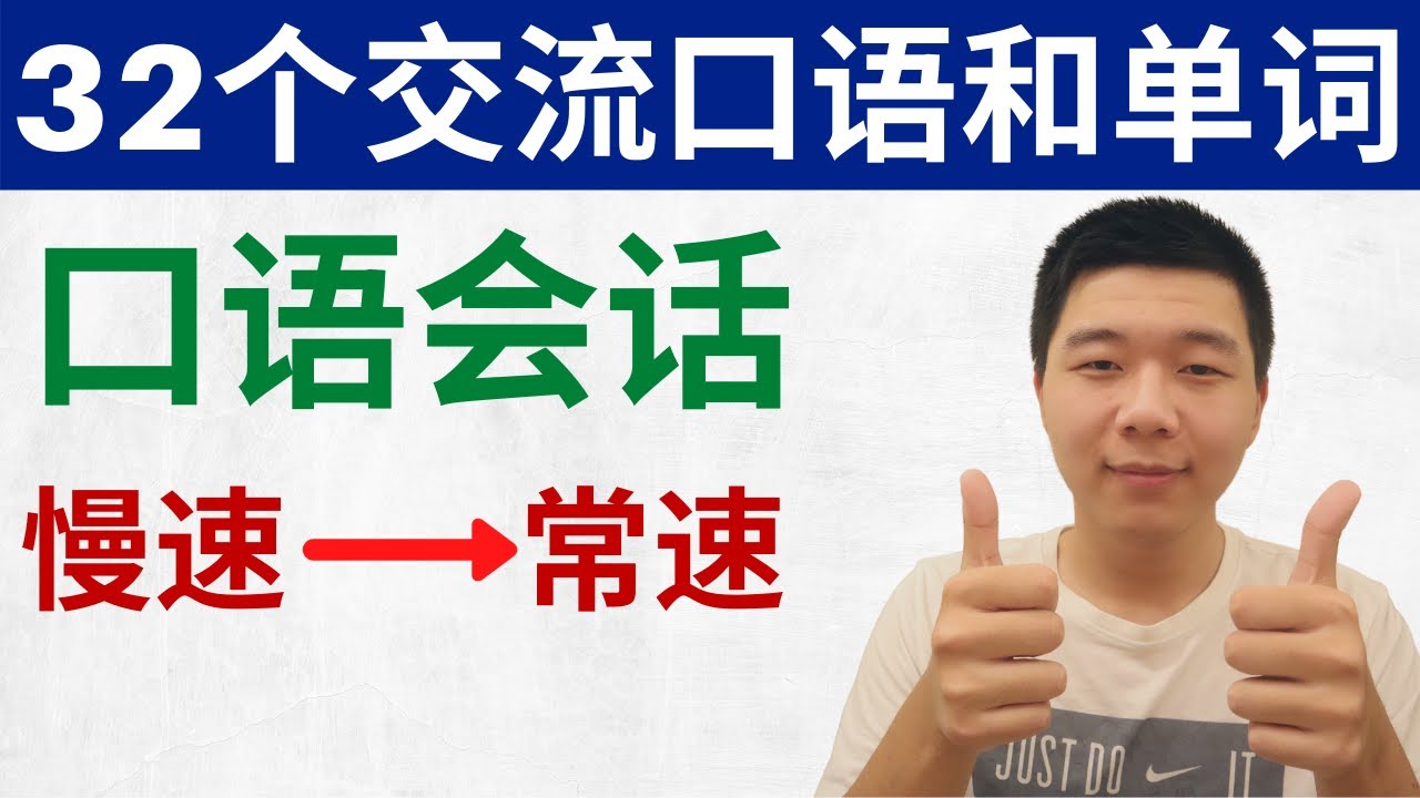 学英文/32个交流口语和单词听力练习