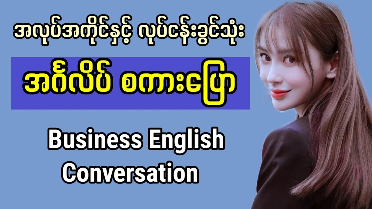 အလုပ်အကိုင်နှင့် လုပ်ငန်းခွင်သုံး အင်္ဂလိပ်စကားပြောများ။ Business English conversation at work.