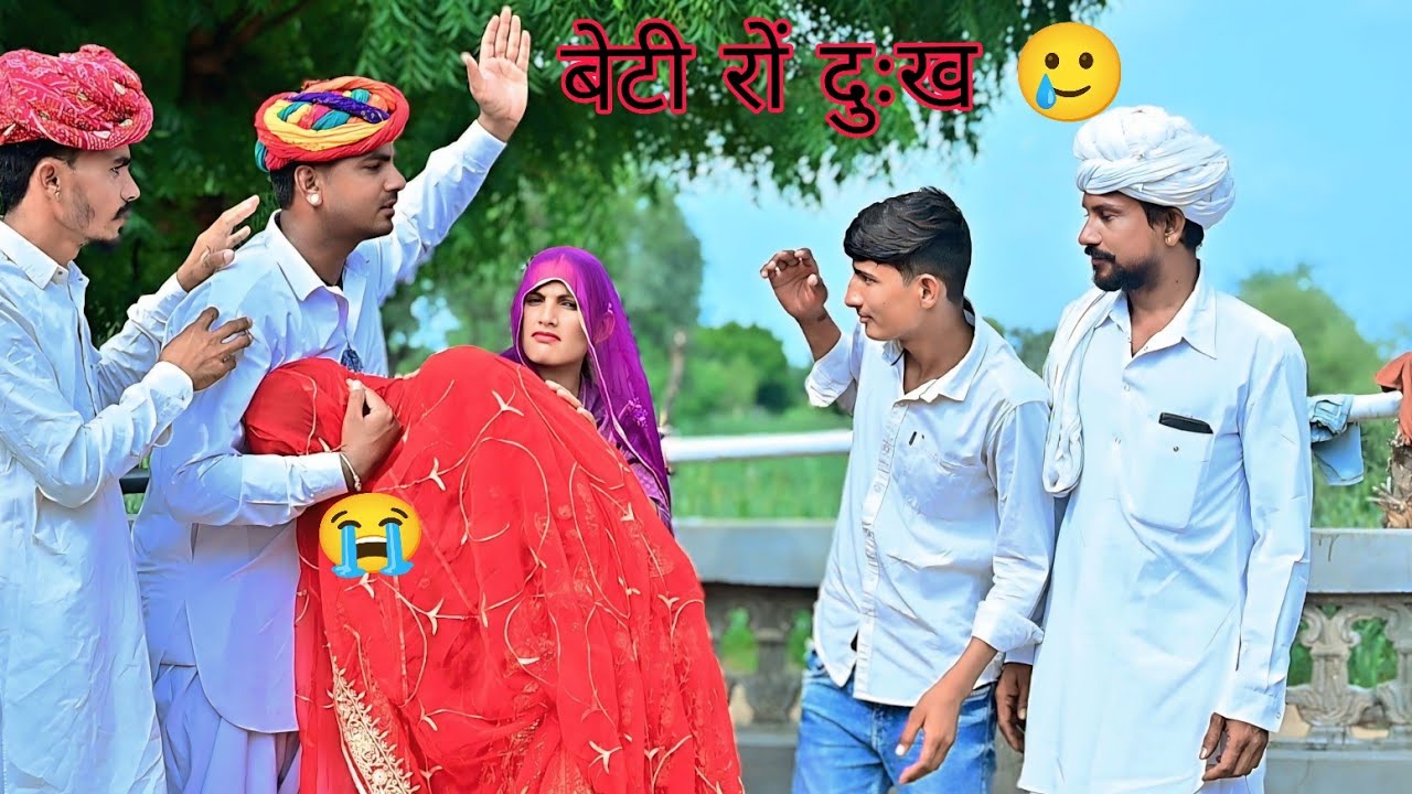 बेटी रों दुःख 🥲 मारवाड़ रों पंच // Funny comedy marwadi ।। Rajasthani comedy ।। गिरधारी कॉमेडी