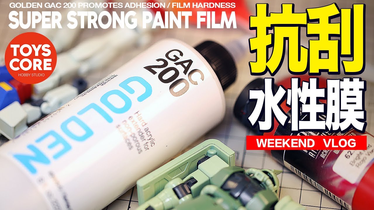 「工具分享」绝对是AV漆膜的救星，超耐刮的媒介劑，可提升漆膜硬度與附著力，是至今用過硬度較高的一款