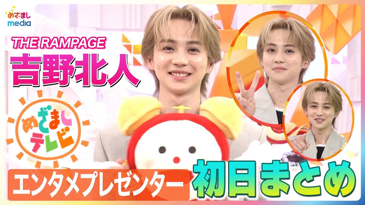 吉野北人 念願のエンタメプレゼンター初出演！ “仲良し”宮世琉弥のサプライズエールにびっくり！ハマり中のカメラで撮った“お気に入りの1枚”を紹介 めざましテレビ初回まとめ＆収録後コメントはフルで！