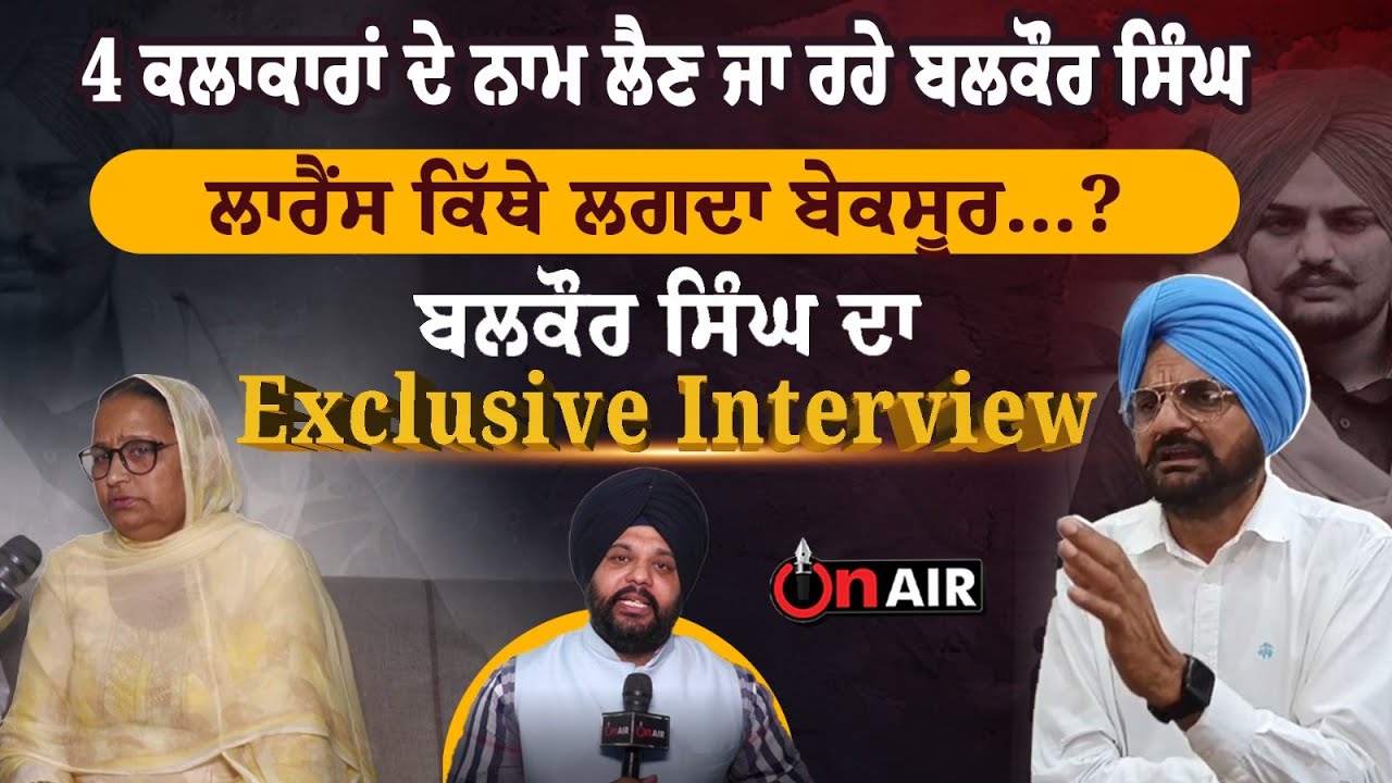 4 ਕਲਾਕਾਰਾਂ ਦੇ ਨਾਮ ਲੈਣ ਜਾ ਰਹੇ ਬਲਕੌਰ ਸਿੰਘ ਲਾਰੈਂਸ ਕਿੱਥੇ ਲਗਦਾ ਬੇਕਸੂਰ…?ਬਲਕੌਰ ਸਿੰਘ ਦਾ Exclusive Interview
