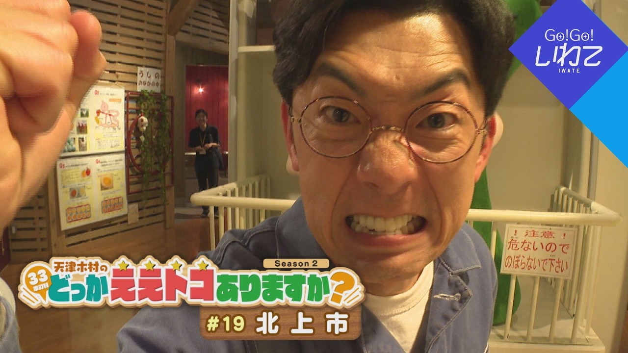2025.6.7（土）「Go！Go！いわて」【天津木村のどっかええトコありますか？2周目 #19 北上市】