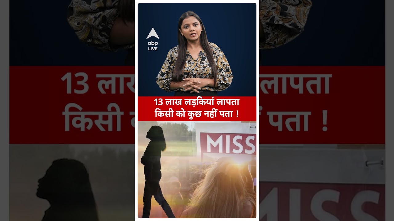 Missing Girls Data: 2 साल में 13 लाख से ज्यादा लड़कियां लापता, लेकिन किसी को कुछ नहीं पता | #shorts