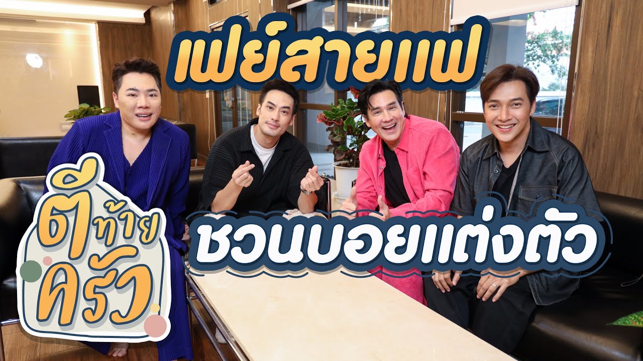เฟย์สายแฟ ชวนบอยแต่งตัว