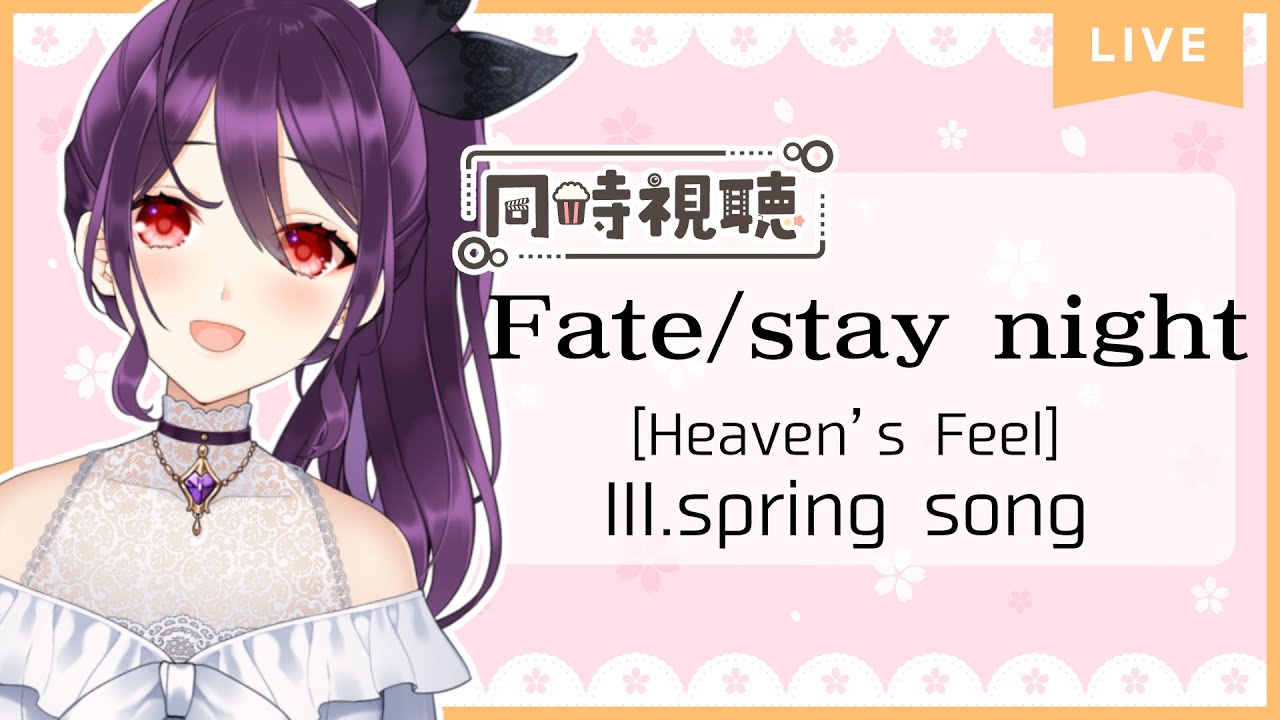 【 雑談 】劇場版「Fate/stay night [Heaven’s Feel]」III.spring song　を見るやつ【 同時視聴 】