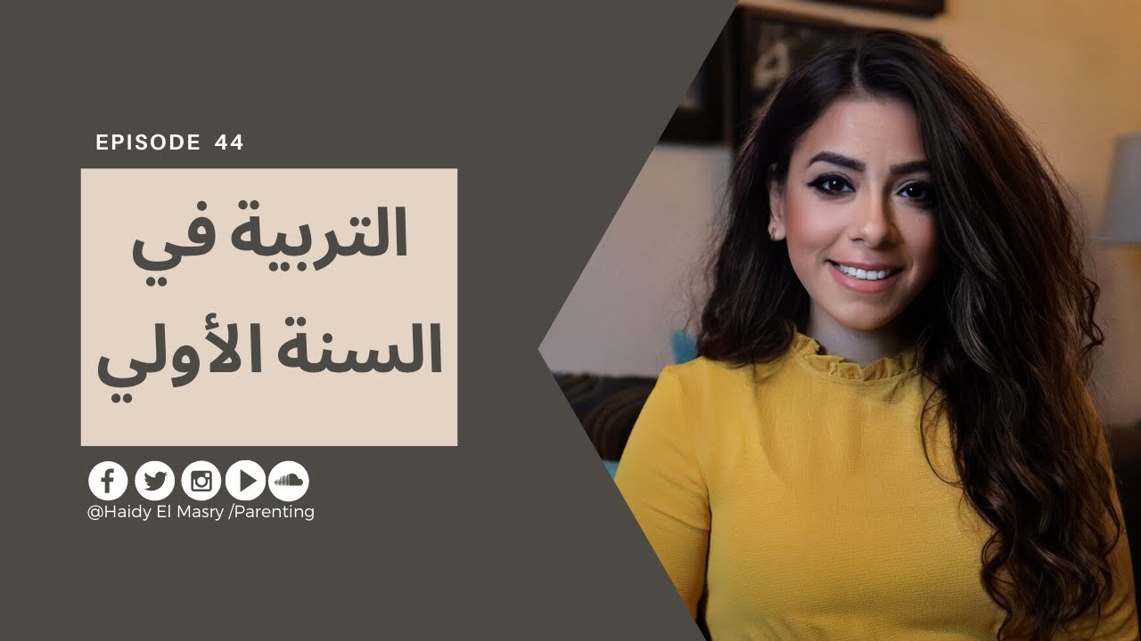 التربية في السنة الأولي- هايدي المصري - تربية الأطفال