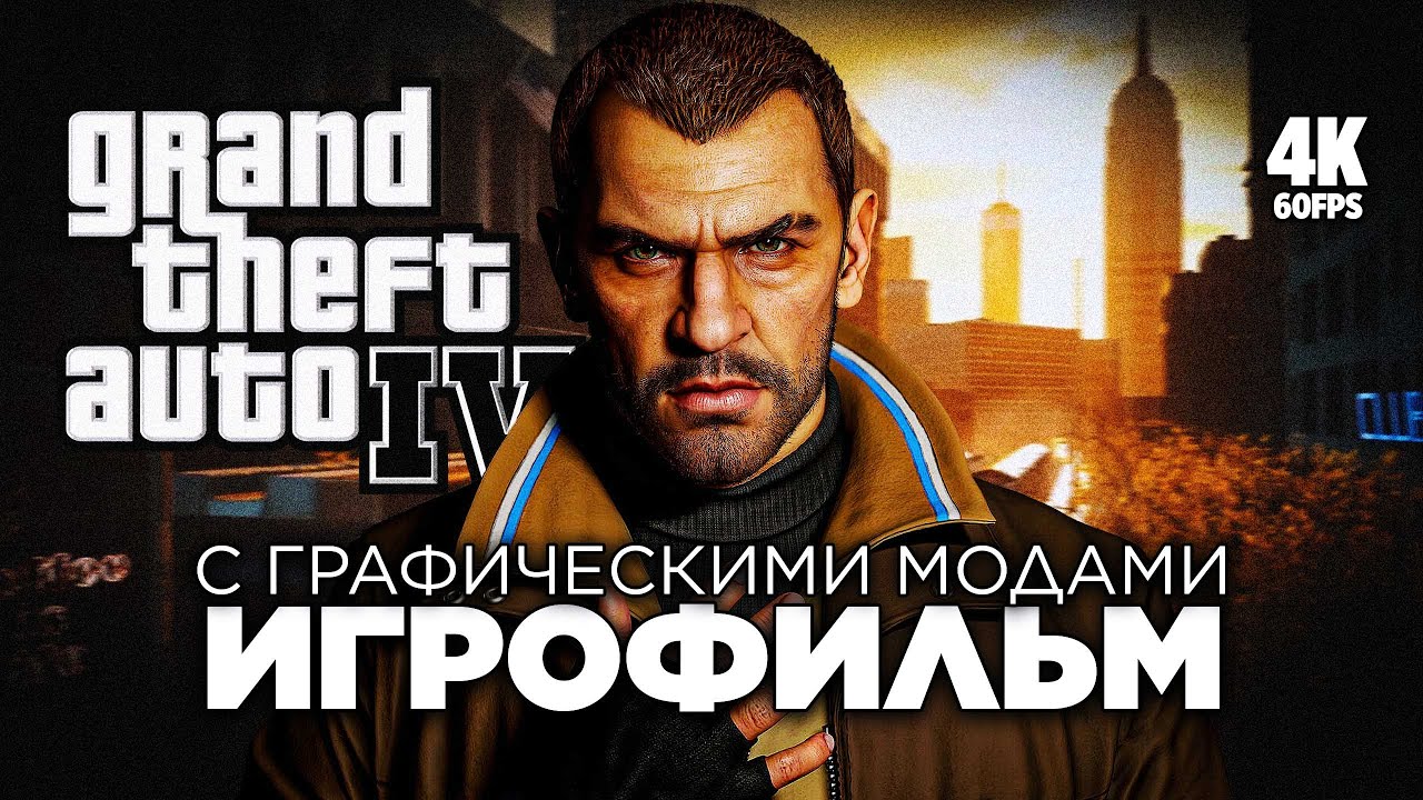 ИГРОФИЛЬМ GRAND THEFT AUTO IV [4K PC] &ndash; Полное Прохождение | ФИЛЬМ ГТА 4 на Русском с Модами