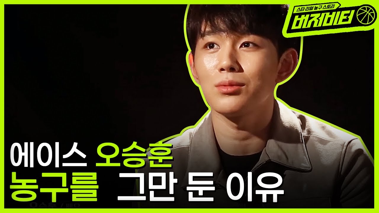 농구를 포기한 '신인배우 오승훈'에게 농구가 준 기회, 애증의 농구를 놓을 수 없는 이유 | #버저비터 EP4-2