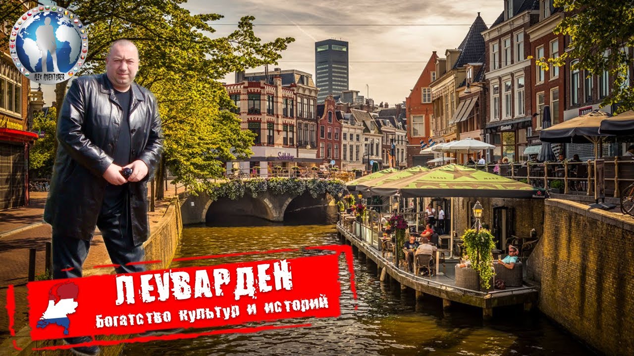 Леуварден 🇳🇱 Голландия. Богатство культур. Советы туристу @a.dventurist