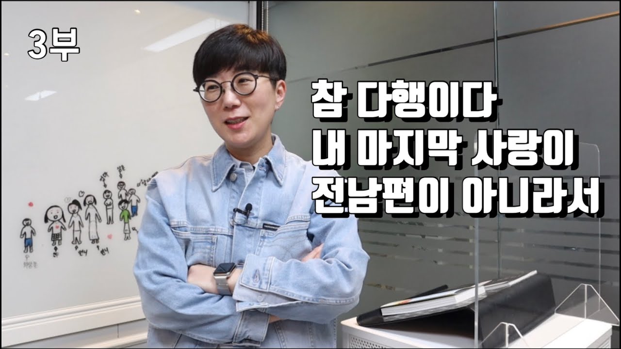 [이혼후유쾌하게] 참 다행이다, 내 마지막 사랑이 전남편이 아니라서 | 삶은 계속된다