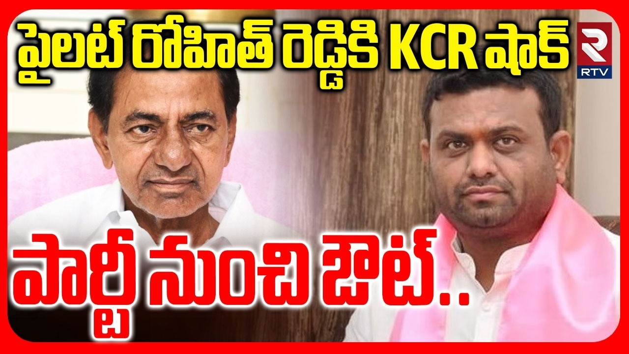 పార్టీ నుంచి ఔట్.. | KCR Serious On Pilot Rohit Reddy | Moinabad Farmhouse Dr*ugs Party | BRS | RTV