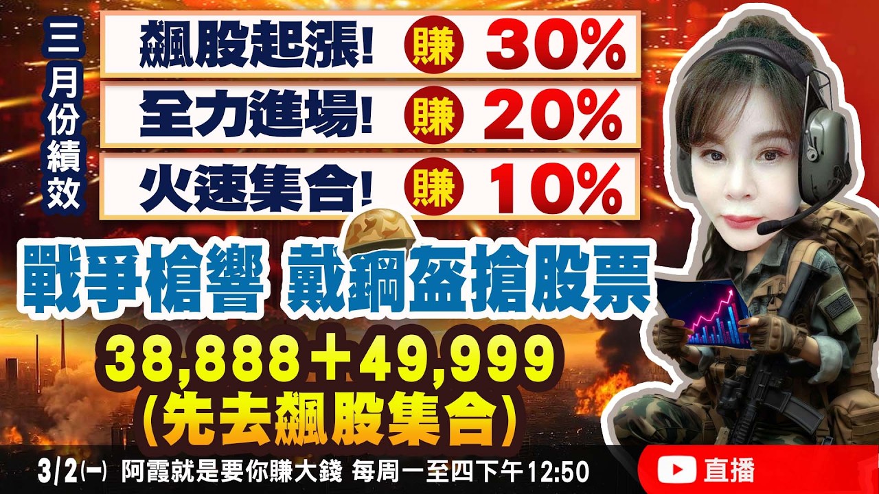 老柯說：戰爭槍響，戴鋼盔搶股票！神霞說：飆股起漲賺30%，全力進場賺20%，火速集合賺10%！38,888+49,999(先去飆股集合)，@0277018898tw 加入好友！共同戰鬥！