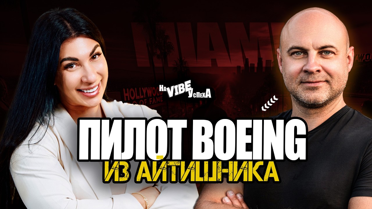 КАК СТАТЬ ПИЛОТОМ BOEING за $80 000 и 3 года в США | Андрей Борисевич