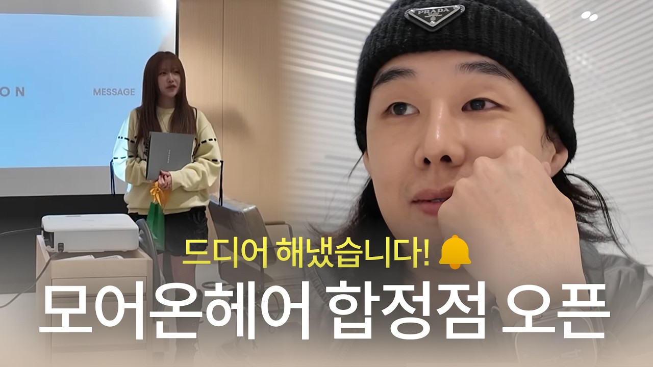[25화] 모어온 합정점의 문을 열다 | 미용사브이로그 | 헤어디자이너