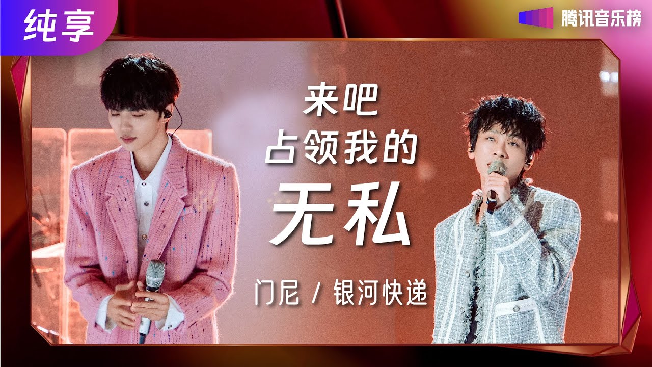 #银河快递 & #门尼 限定版《#来吧占领我的无私》歌曲旋律欢快明亮且直白 就如我爱你的感觉一样❤️【#腾讯音乐榜样荣誉之夜 】