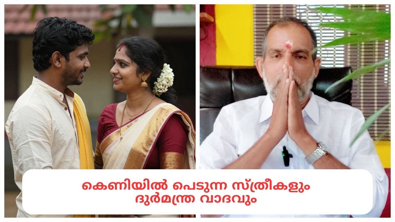കെണിയിൽ പെടുന്ന സ്ത്രീകളും ദുർമന്ത്ര വാദവും : Dr. Jayakumar Sharma