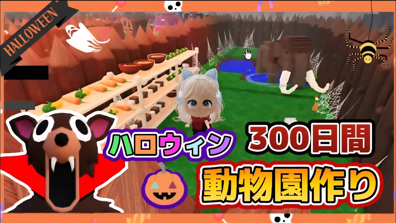 300日間『巨大な動物園』作ってみた🐻💕【99Nights in the Forest /99日生き残る】【ROBLOX /ロブロックス】