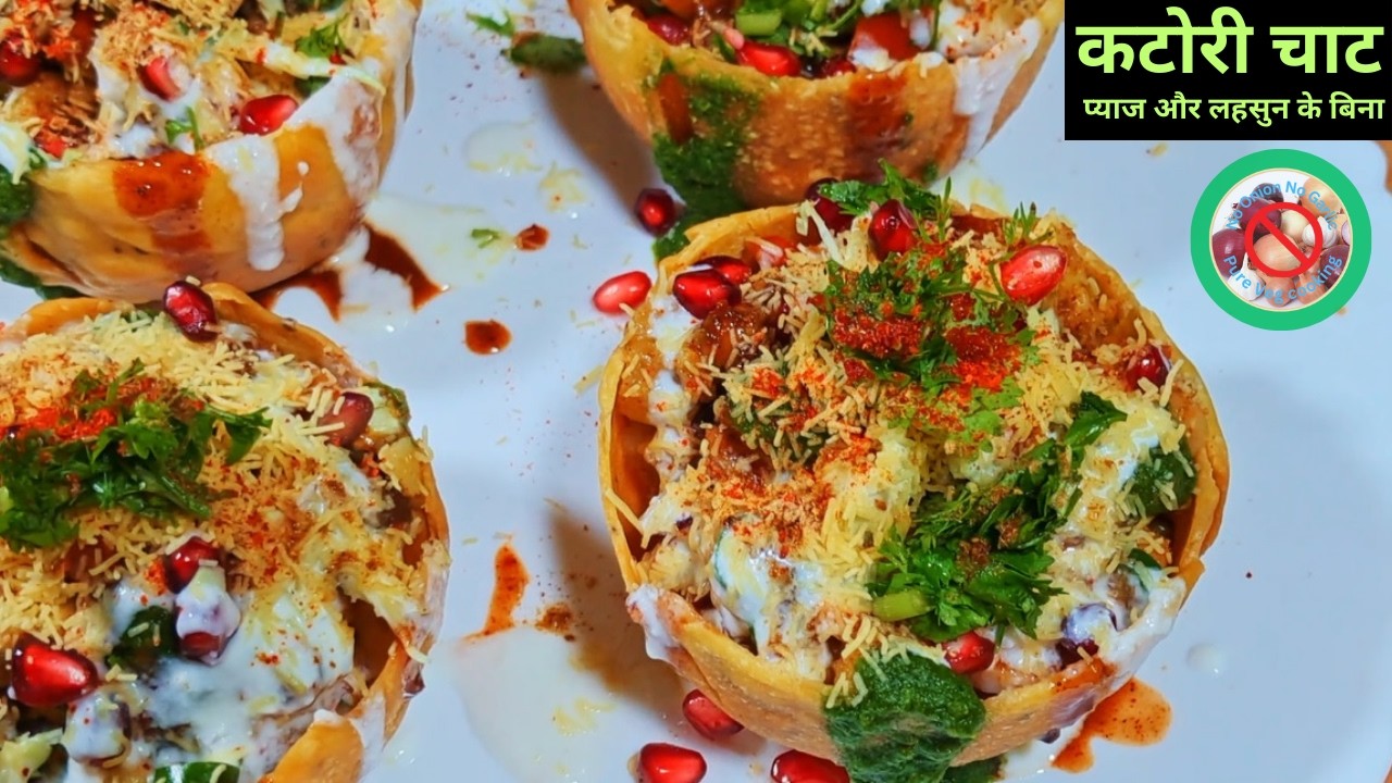 बिना प्याज लहसुन कटोरी चाट रेसिपी | Crispy Katori Chaat Recipe | Easy Party Snack
