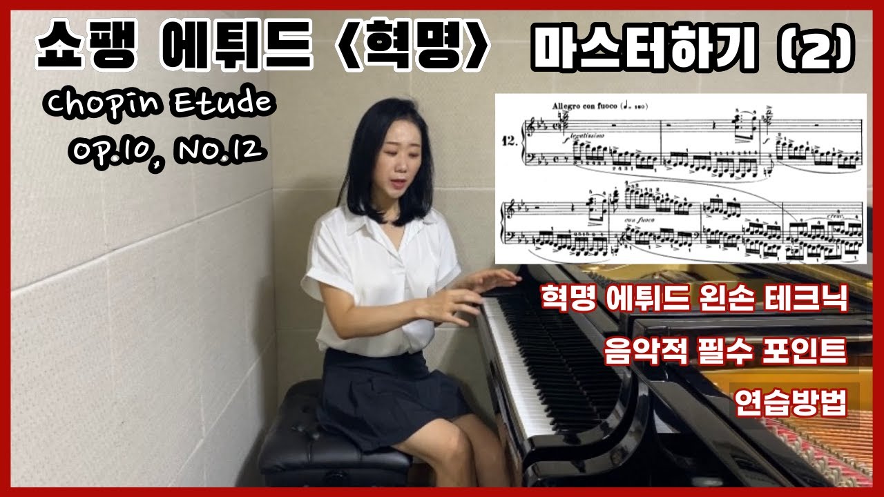 쇼팽에튀드 혁명 마스터하기 (2) | Chopin Etude Op.10 No.12 실전 레슨