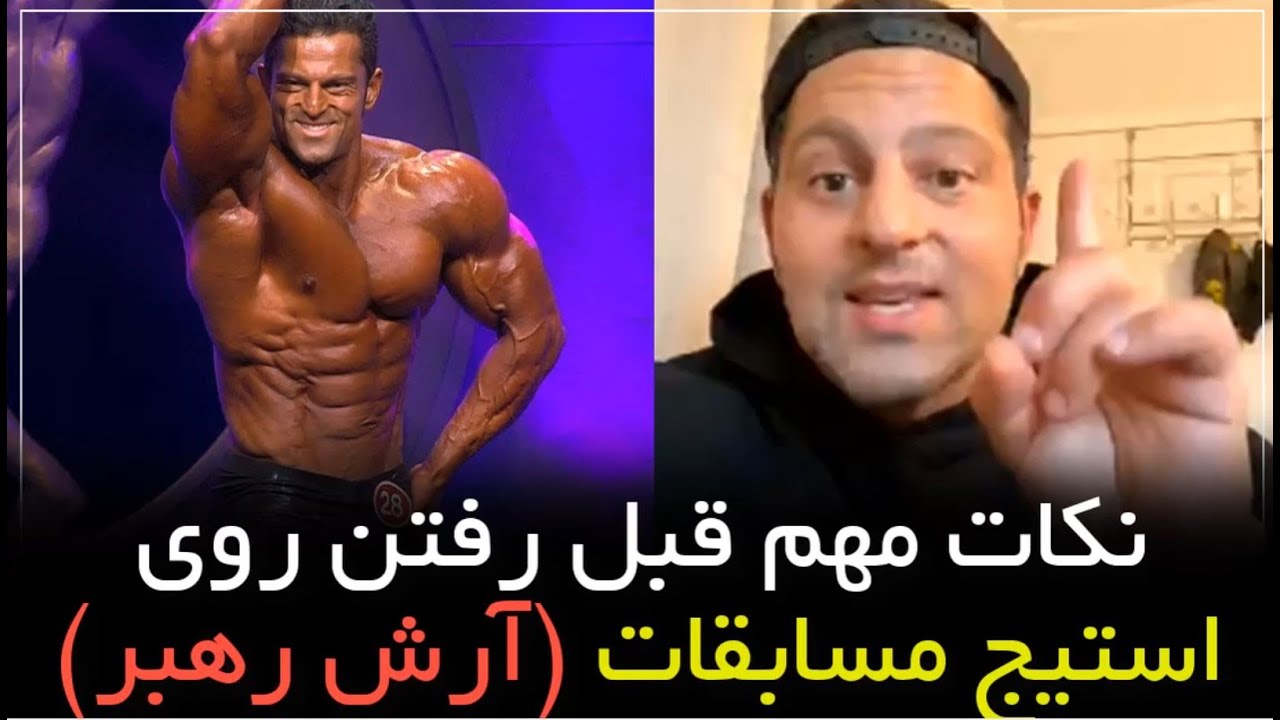 نکات مهم قبل از رفتن استیج مسابقات از زبان آرش رهبر